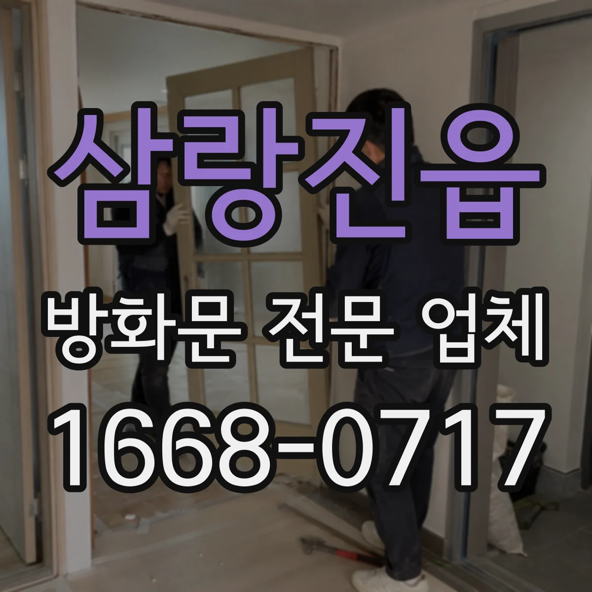 삼랑진읍 방화문 전문 업체