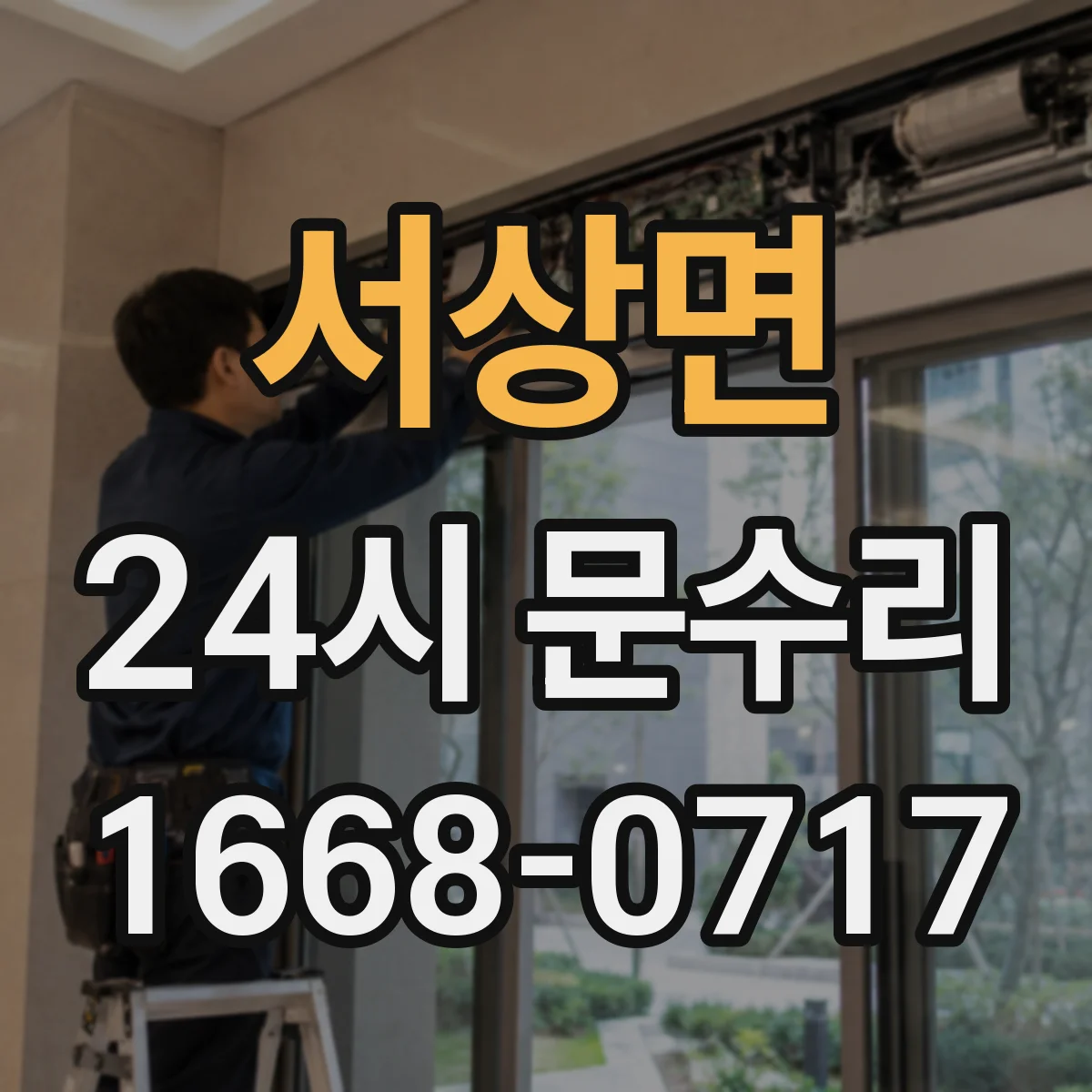 서상면 24시 문수리