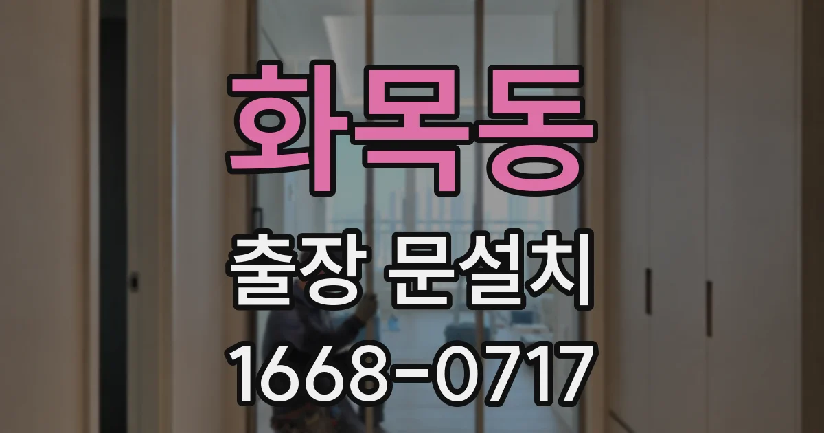 화목동 출장 문설치