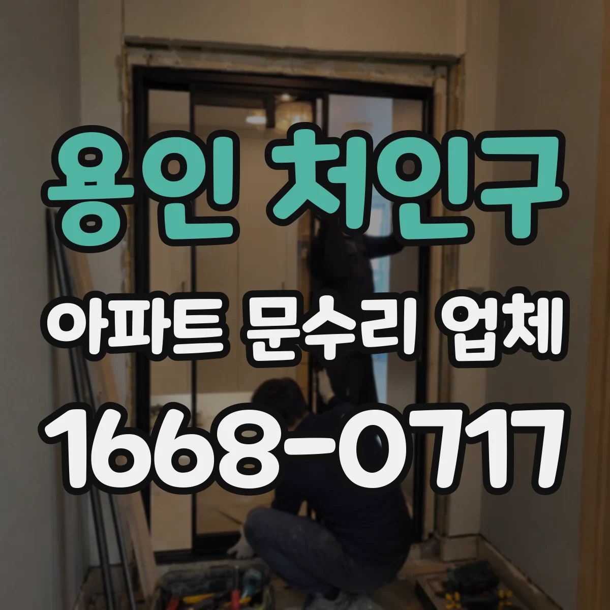 용인 처인구 아파트 문수리 업체 결로와 동결 손상 구간 복구