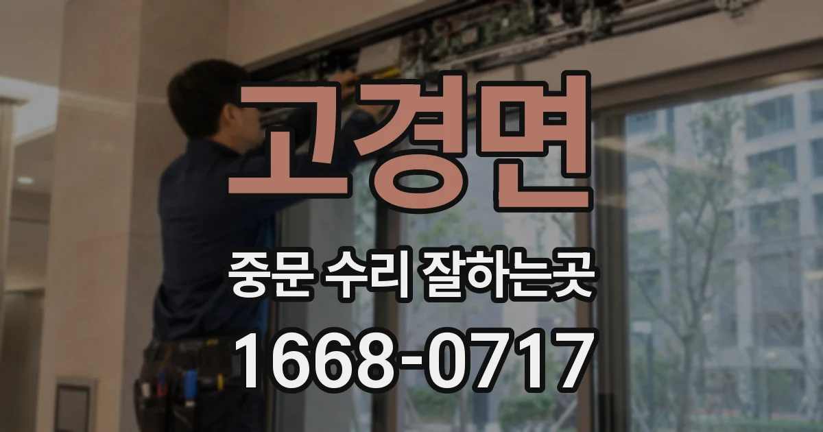 고경면 중문 수리 잘하는곳
