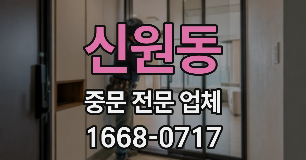 신원동 중문 전문 업체