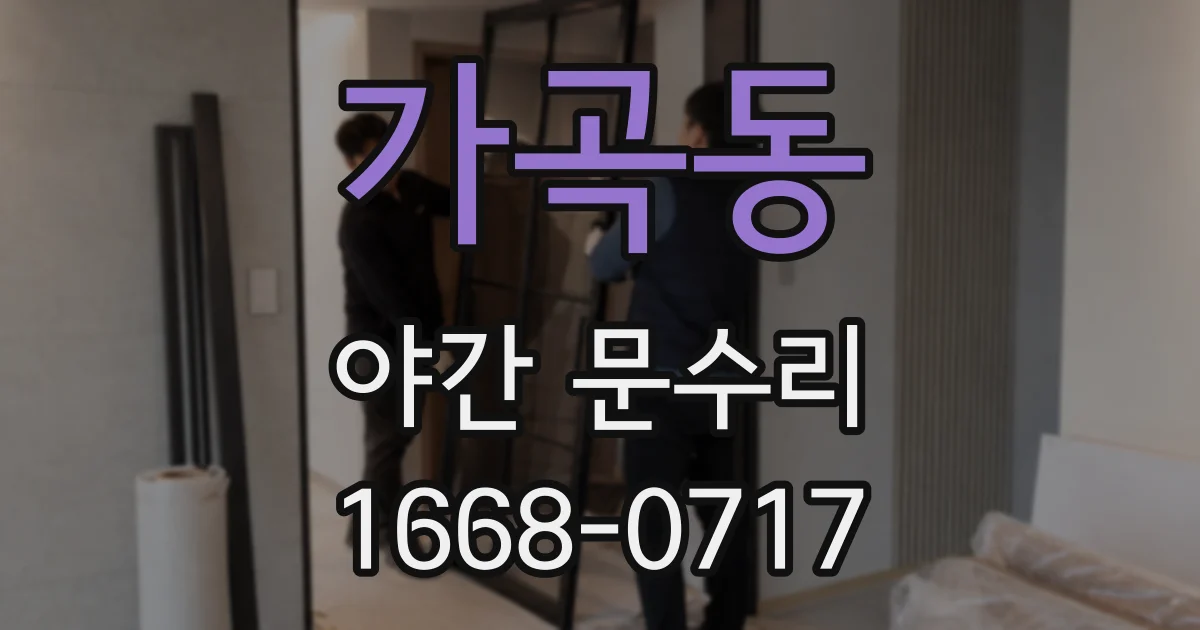 가곡동 야간 문수리