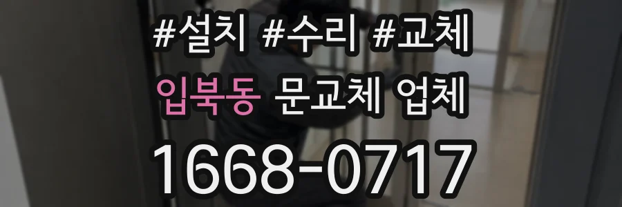 입북동 문교체 업체