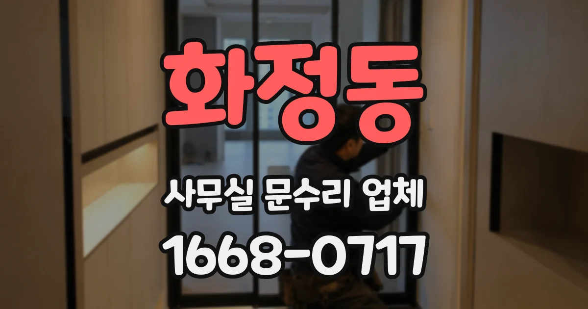 화정동 사무실 문수리 업체
