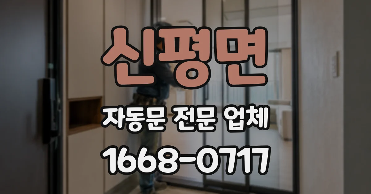 신평면 자동문 전문 업체