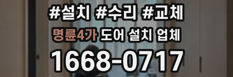 명륜4가 도어 설치 업체