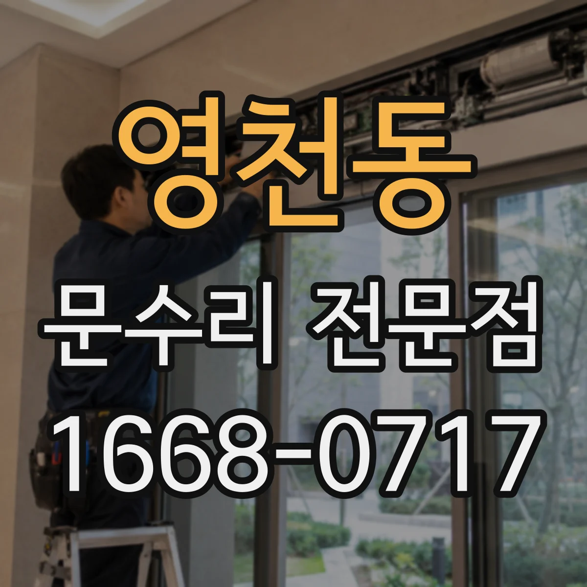영천동 문수리 전문점
