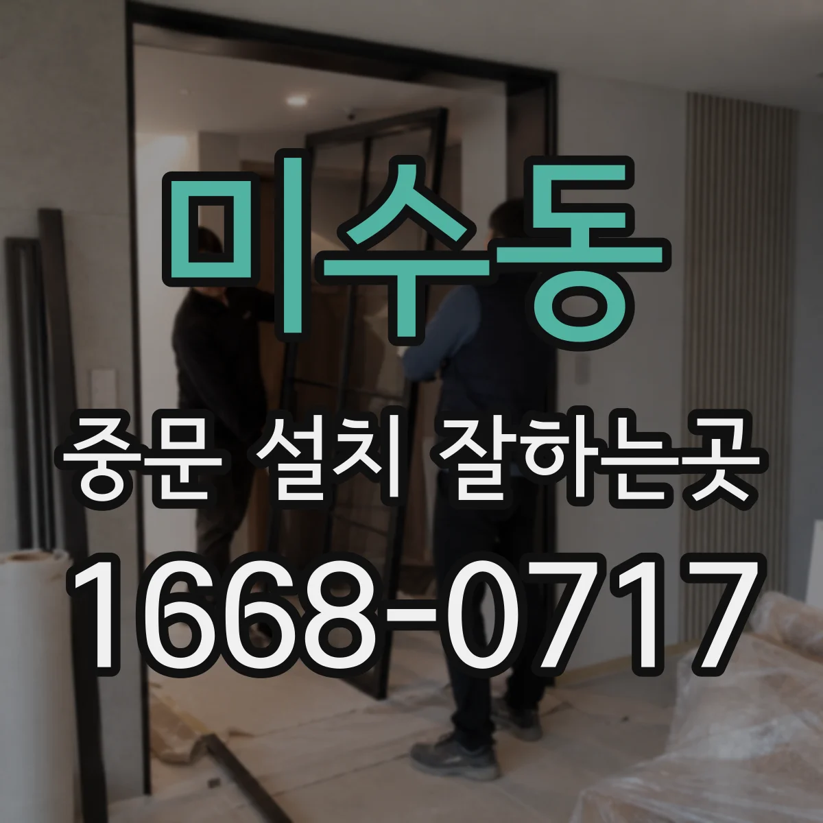 미수동 중문 설치 잘하는곳