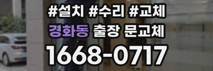 경화동 출장 문교체