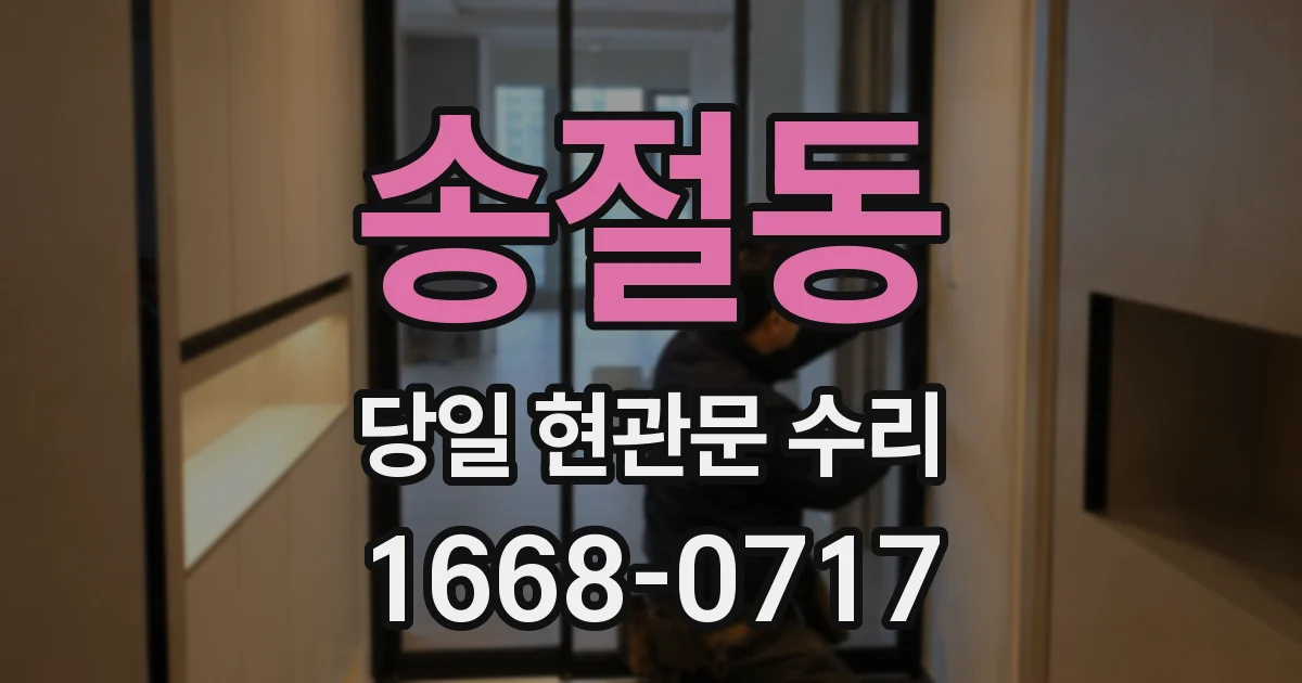 송절동 당일 현관문 수리