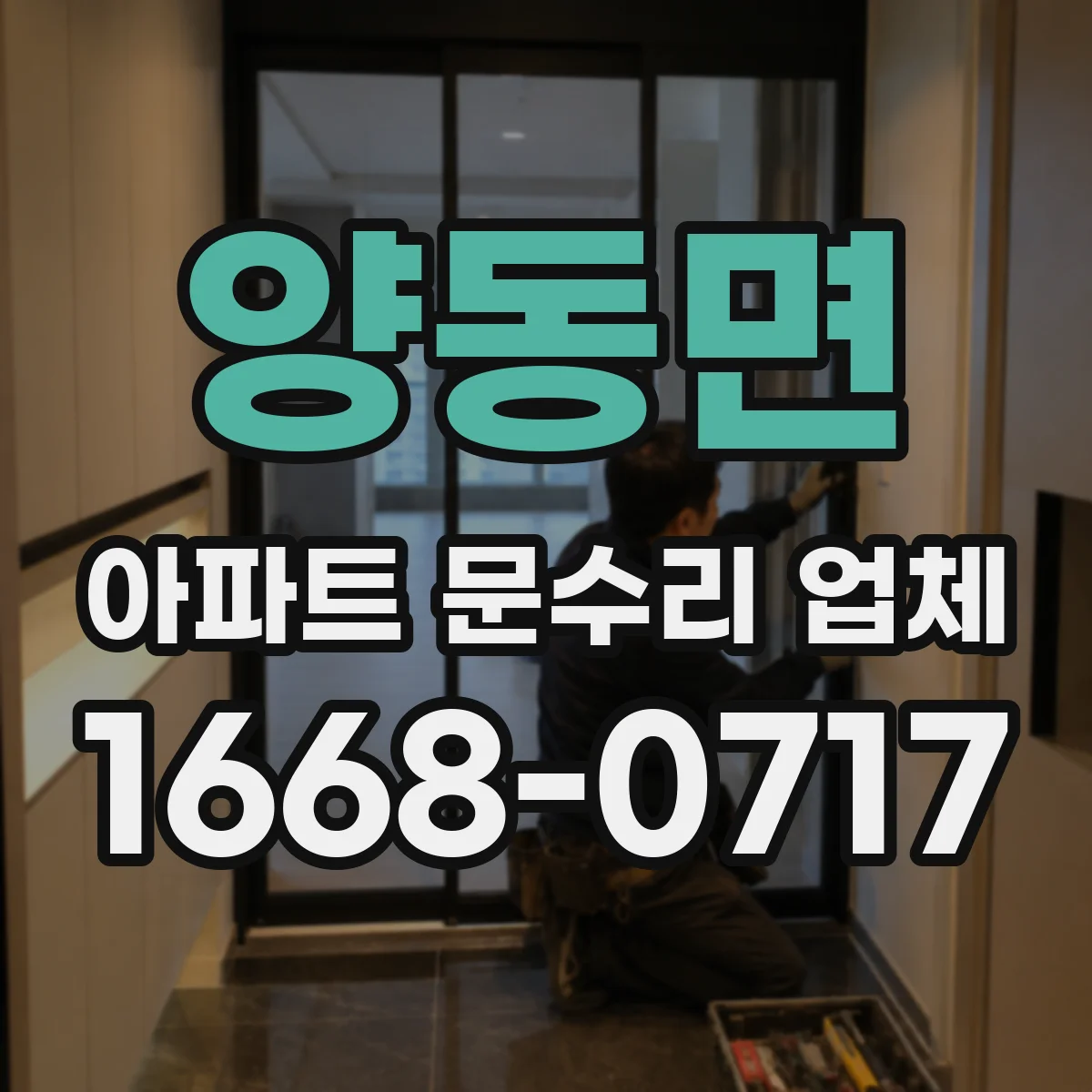 양동면 아파트 문수리 업체