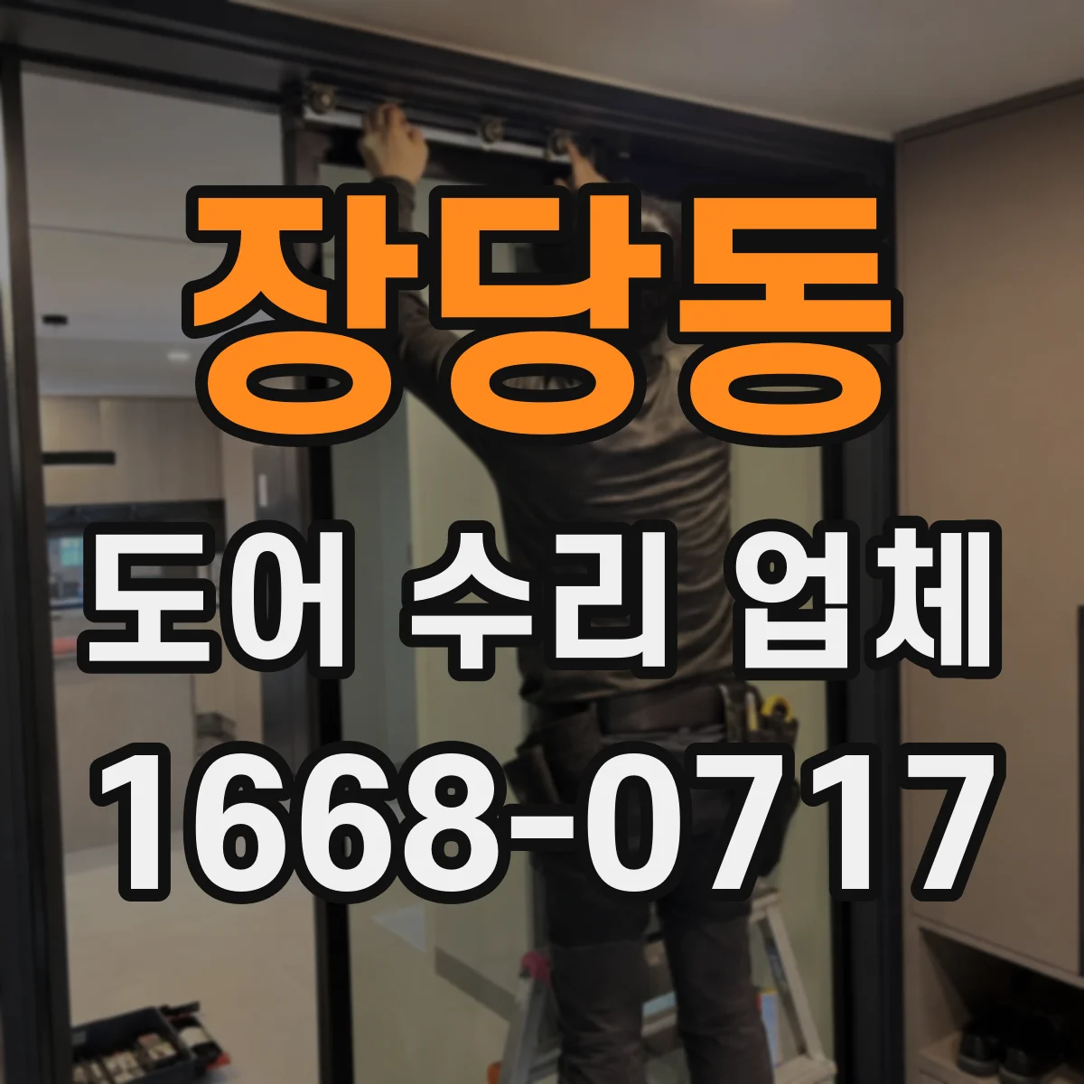 장당동 도어 수리 업체