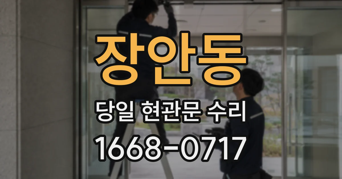 장안동 당일 현관문 수리