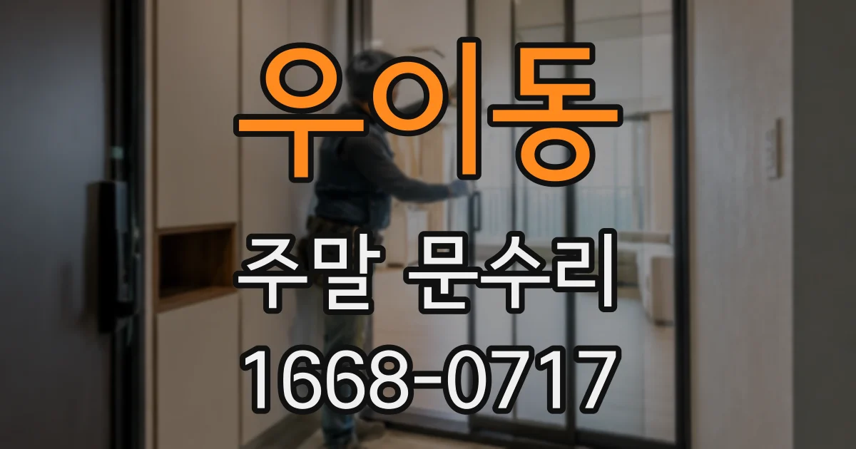 우이동 주말 문수리