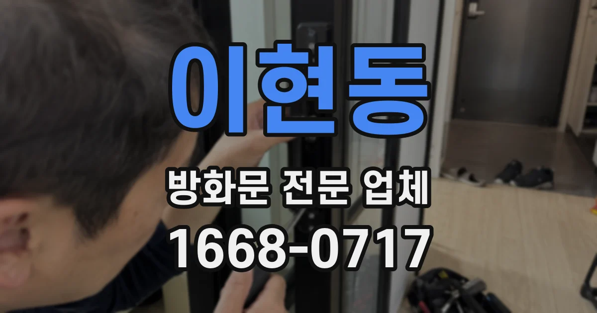 이현동 방화문 전문 업체