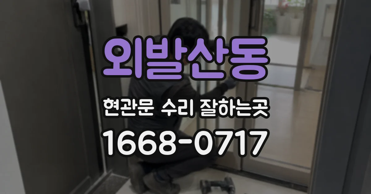 외발산동 현관문 수리 잘하는곳