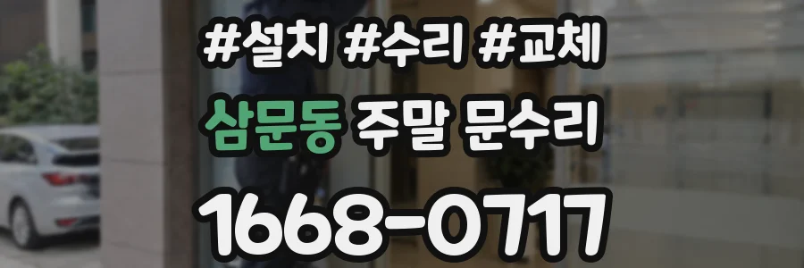 삼문동 주말 문수리