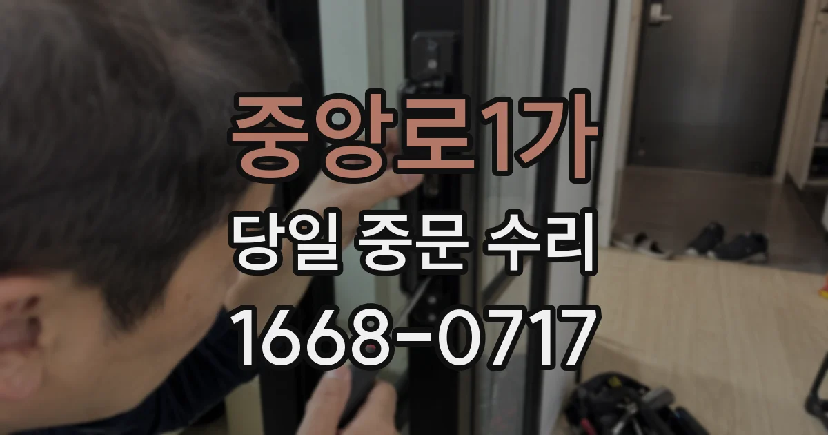 중앙로1가 당일 중문 수리