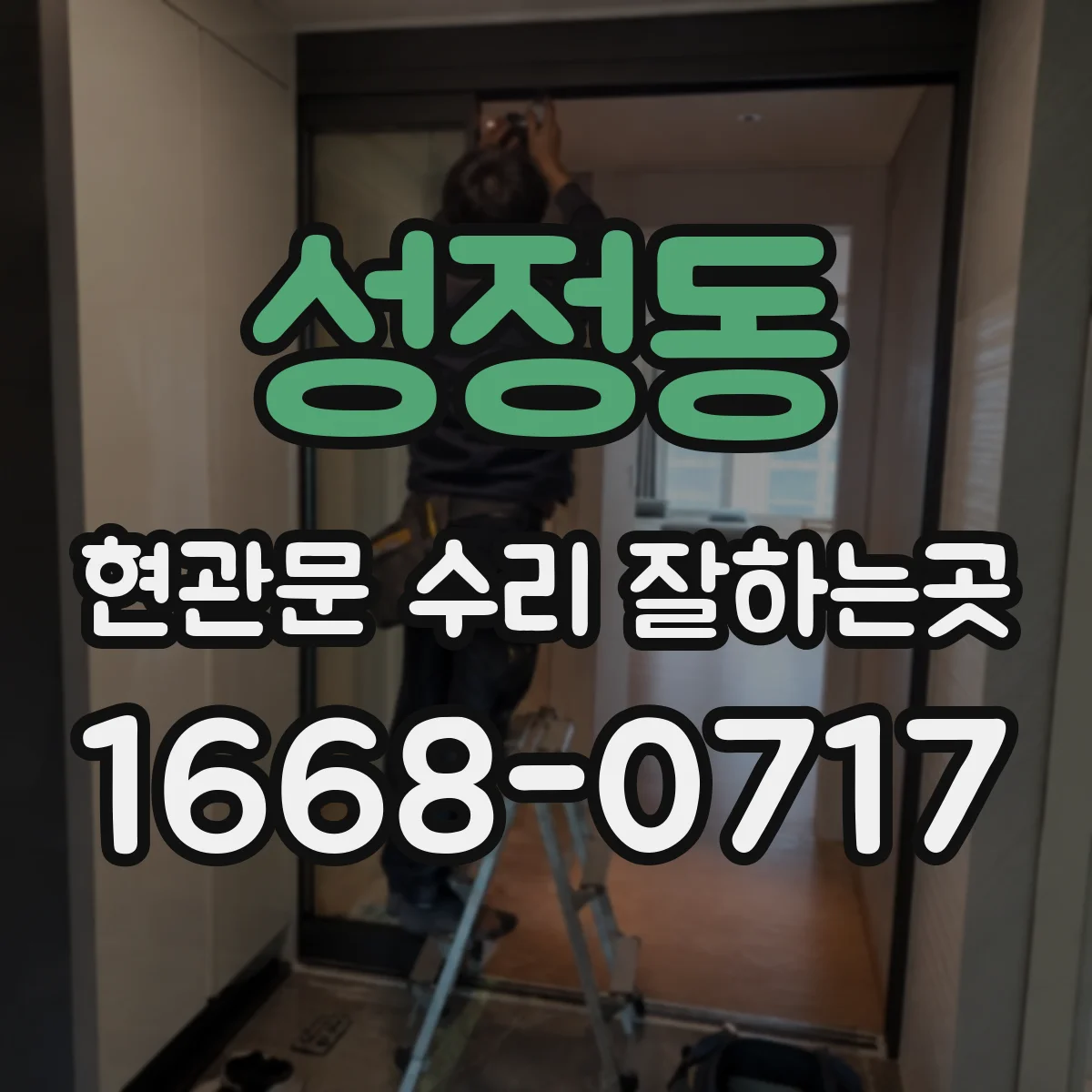 성정동 현관문 수리 잘하는곳