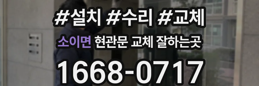 소이면 현관문 교체 잘하는곳