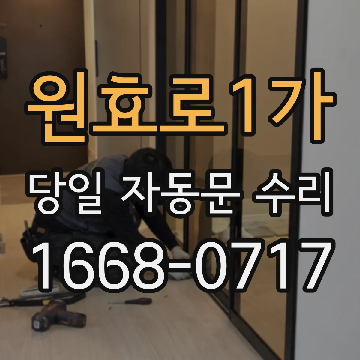 원효로1가 당일 자동문 수리