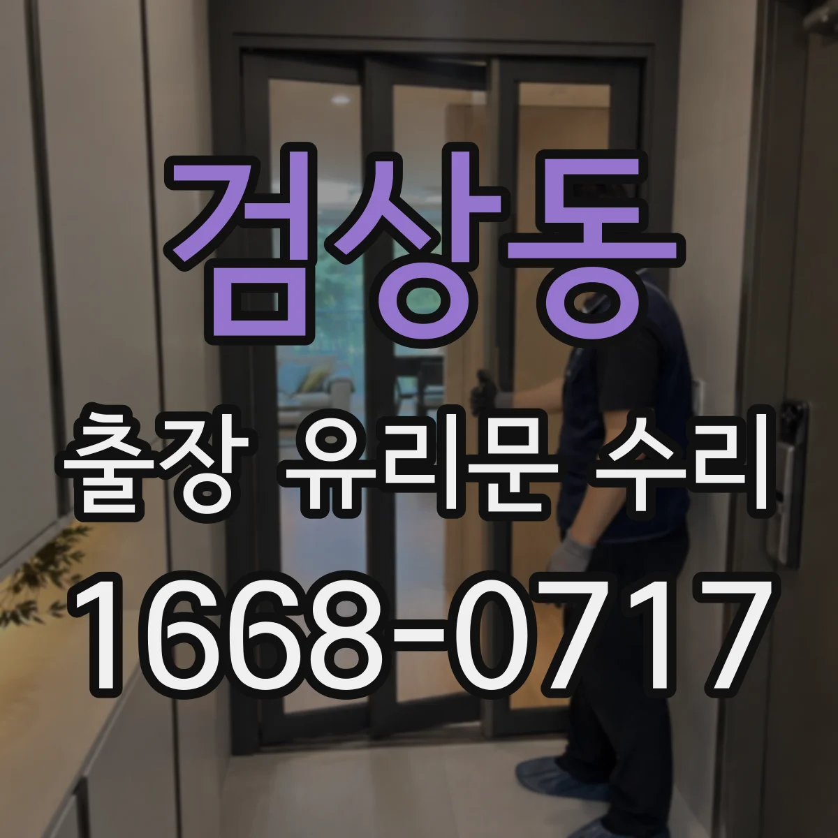검상동 출장 유리문 수리