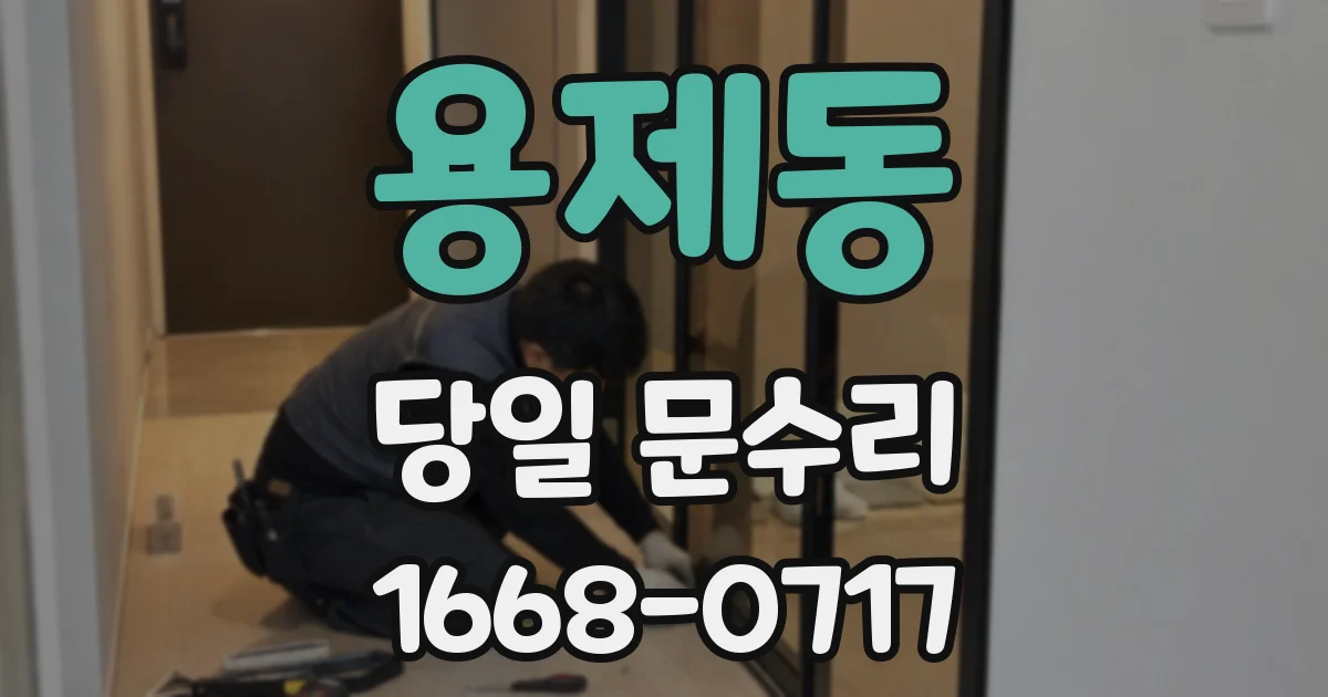 용제동 당일 문수리