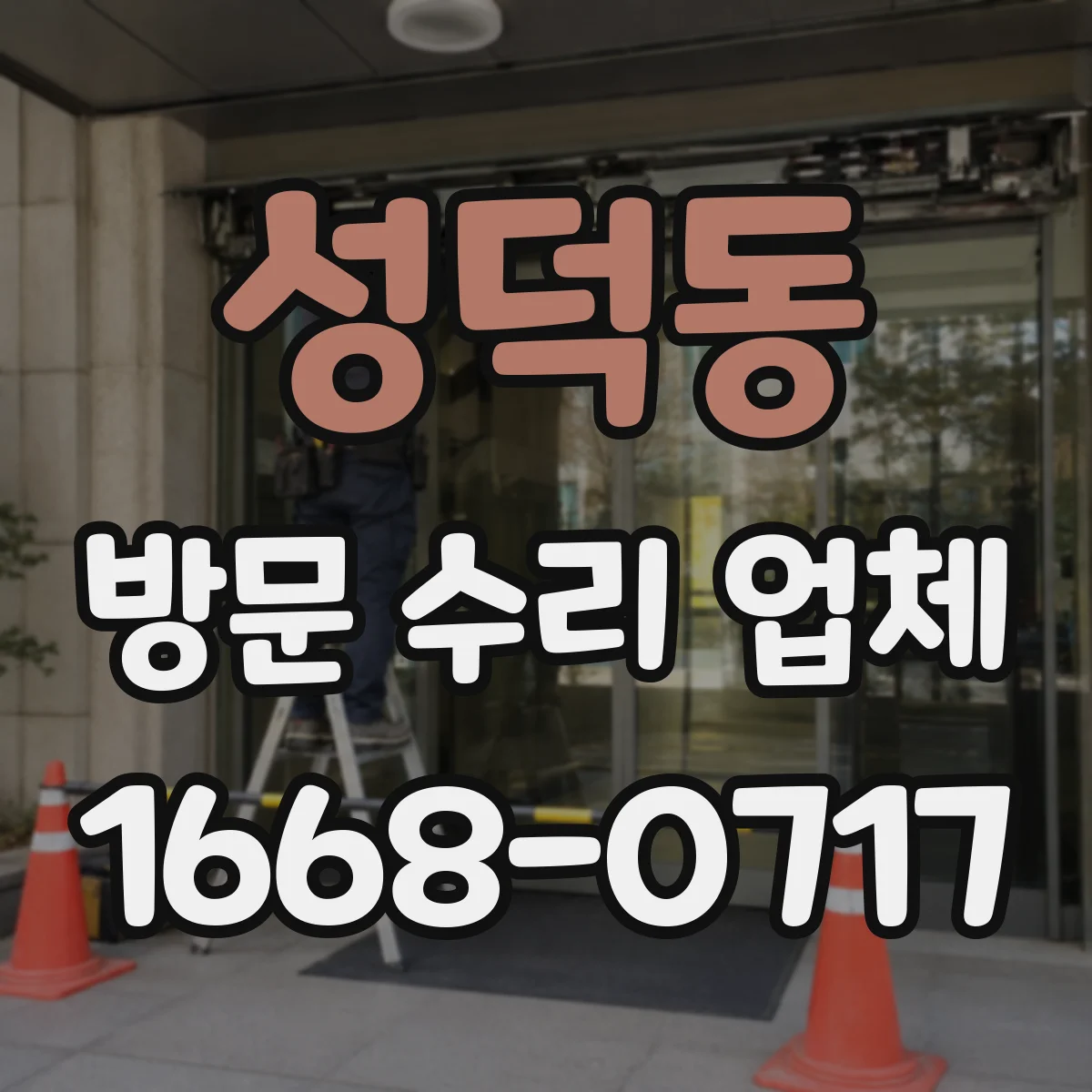 성덕동 방문 수리 업체