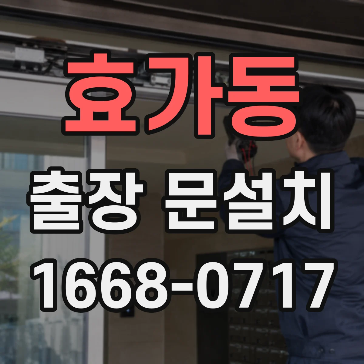 효가동 출장 문설치 문 종류 선택 전 꼭 알아둘 설치 난이도