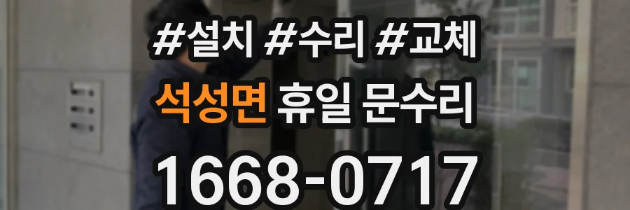 석성면 휴일 문수리