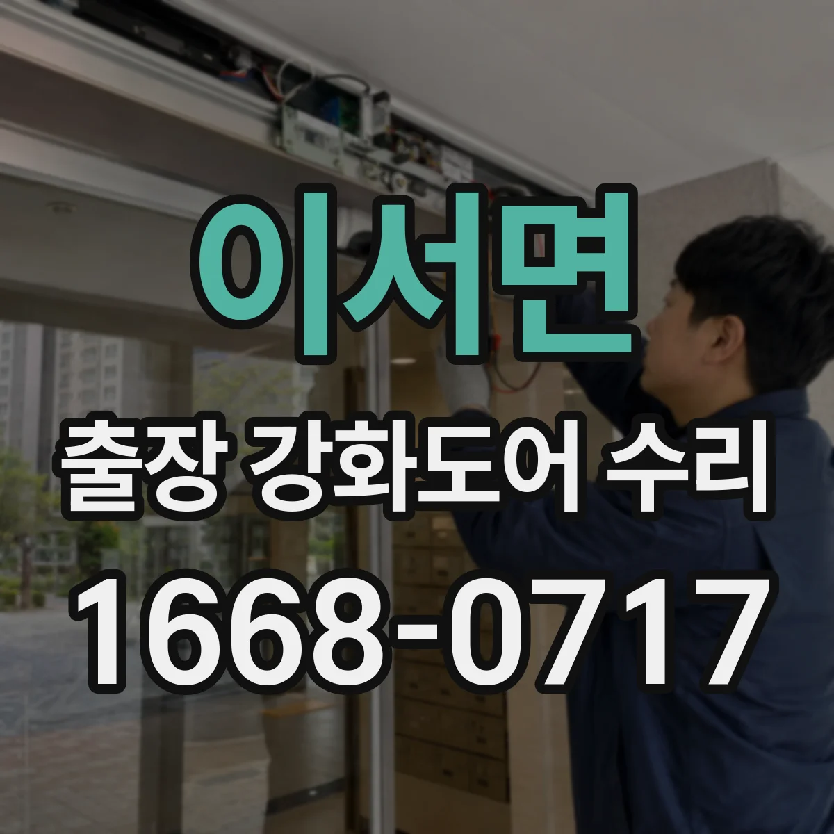 이서면 출장 강화도어 수리