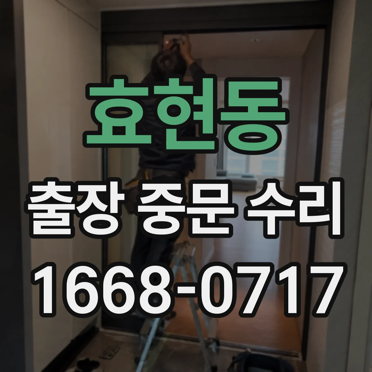 효현동 출장 중문 수리