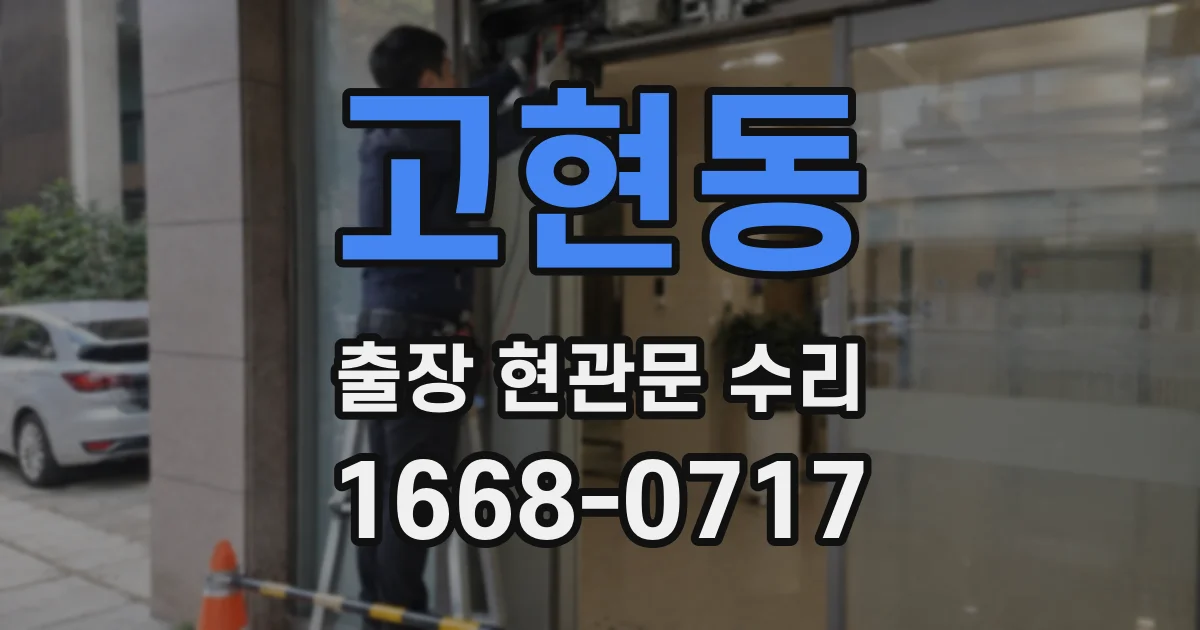 고현동 출장 현관문 수리