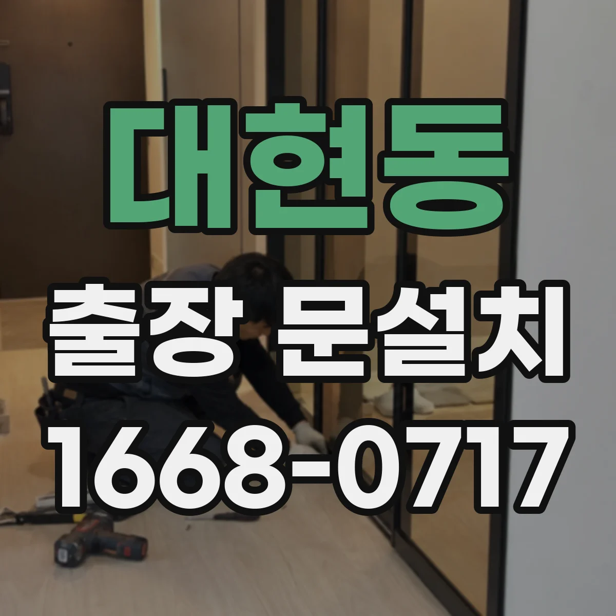 대현동 출장 문설치