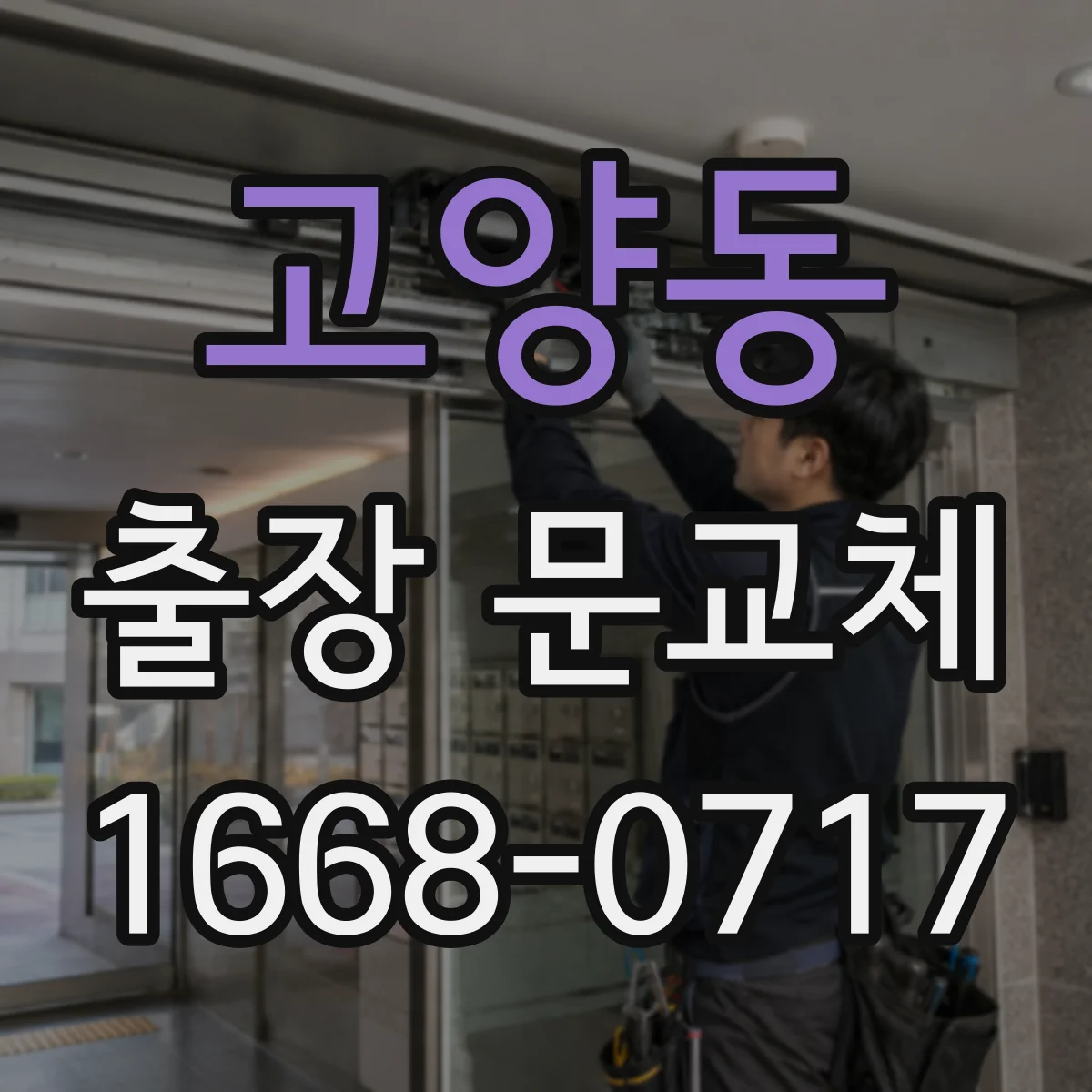 고양동 출장 문교체