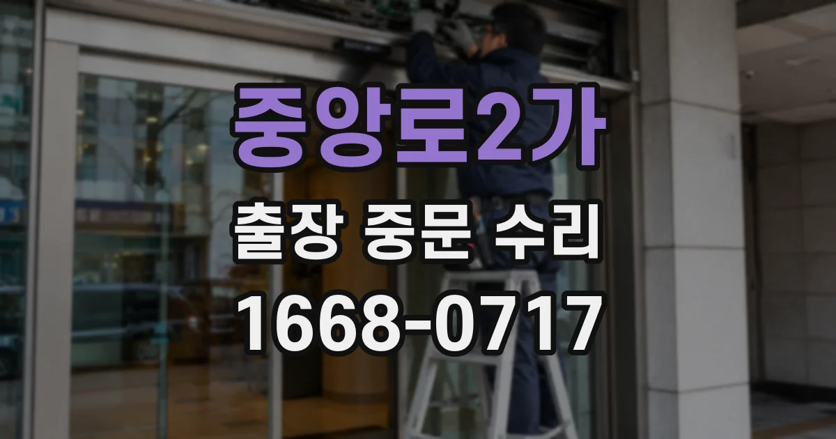 중앙로2가 출장 중문 수리