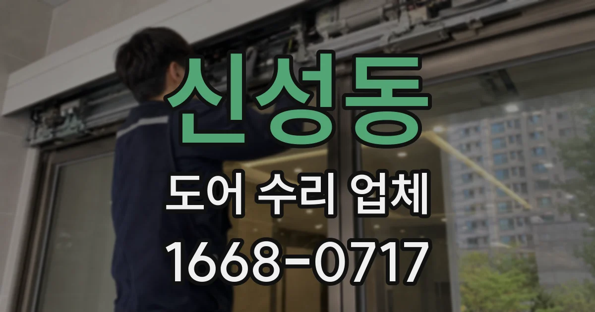 신성동 도어 수리 업체