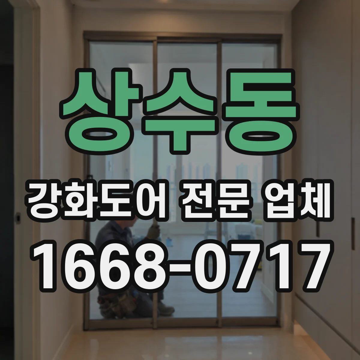 상수동 강화도어 전문 업체