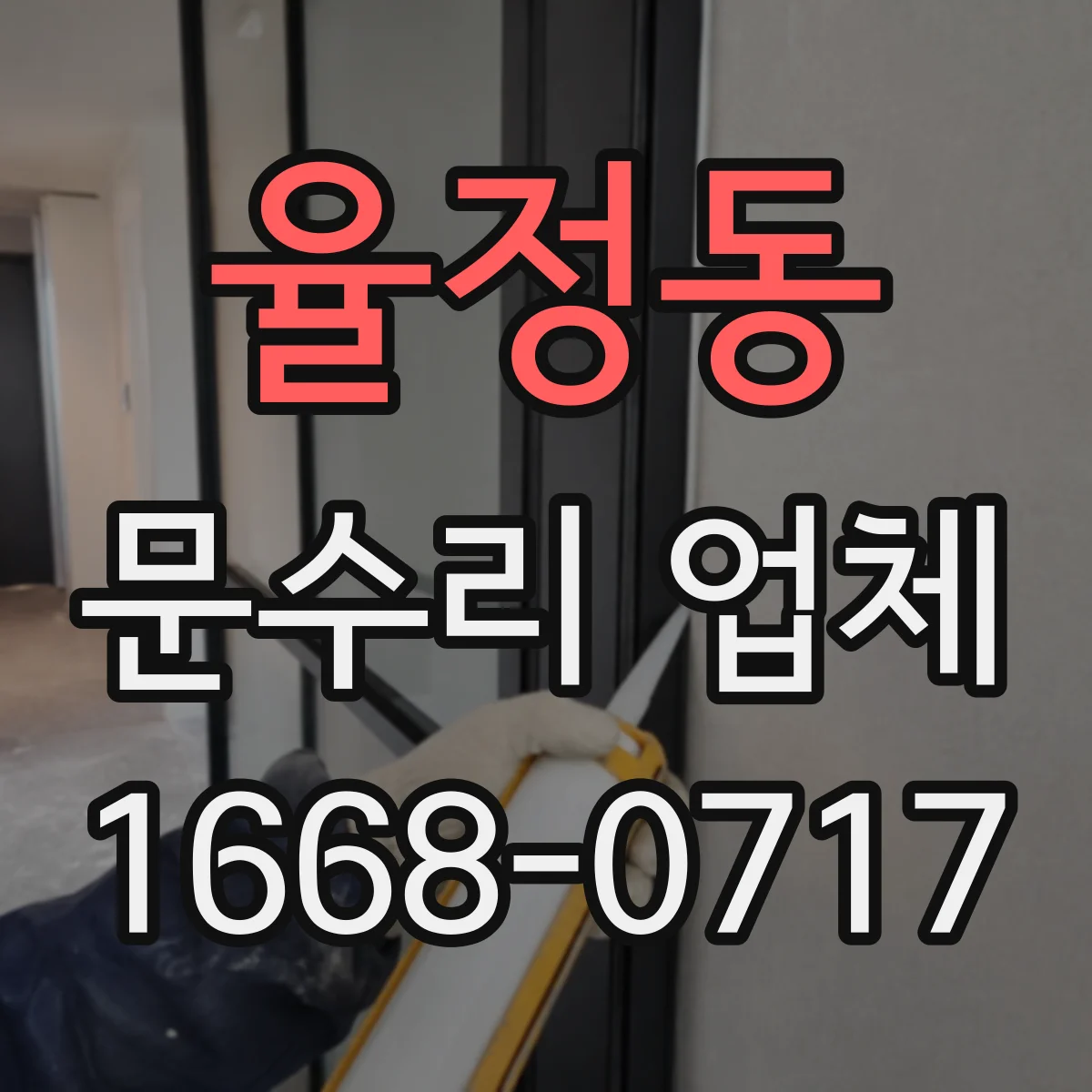 율정동 문수리 업체