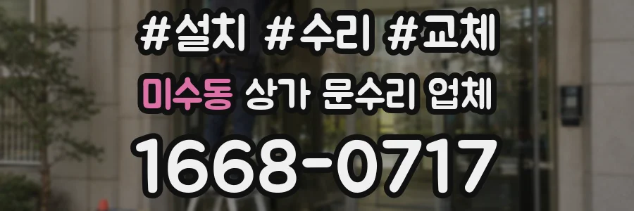 미수동 상가 문수리 업체