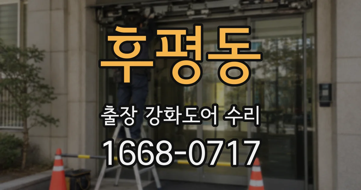 후평동 출장 강화도어 수리
