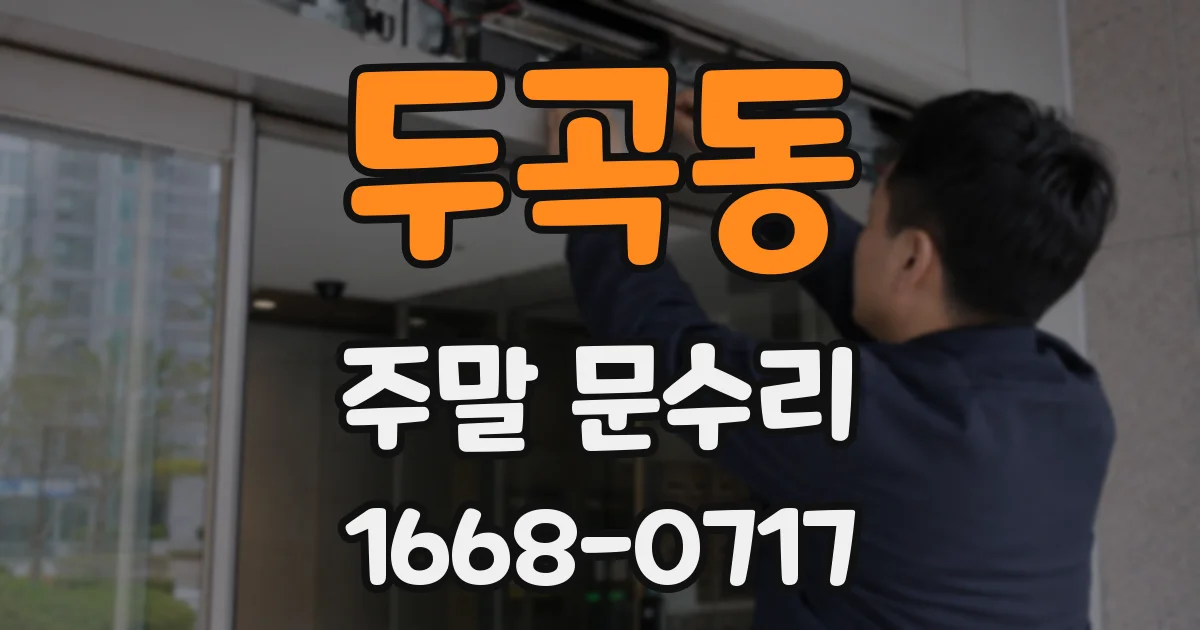 두곡동 주말 문수리