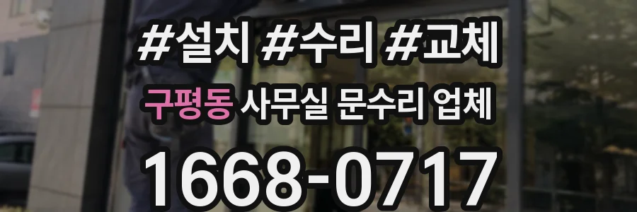 구평동 사무실 문수리 업체