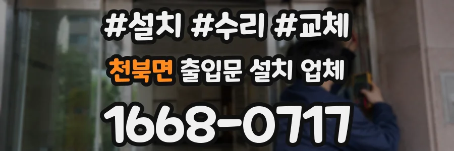 천북면 출입문 설치 업체