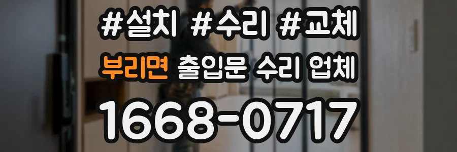 부리면 출입문 수리 업체