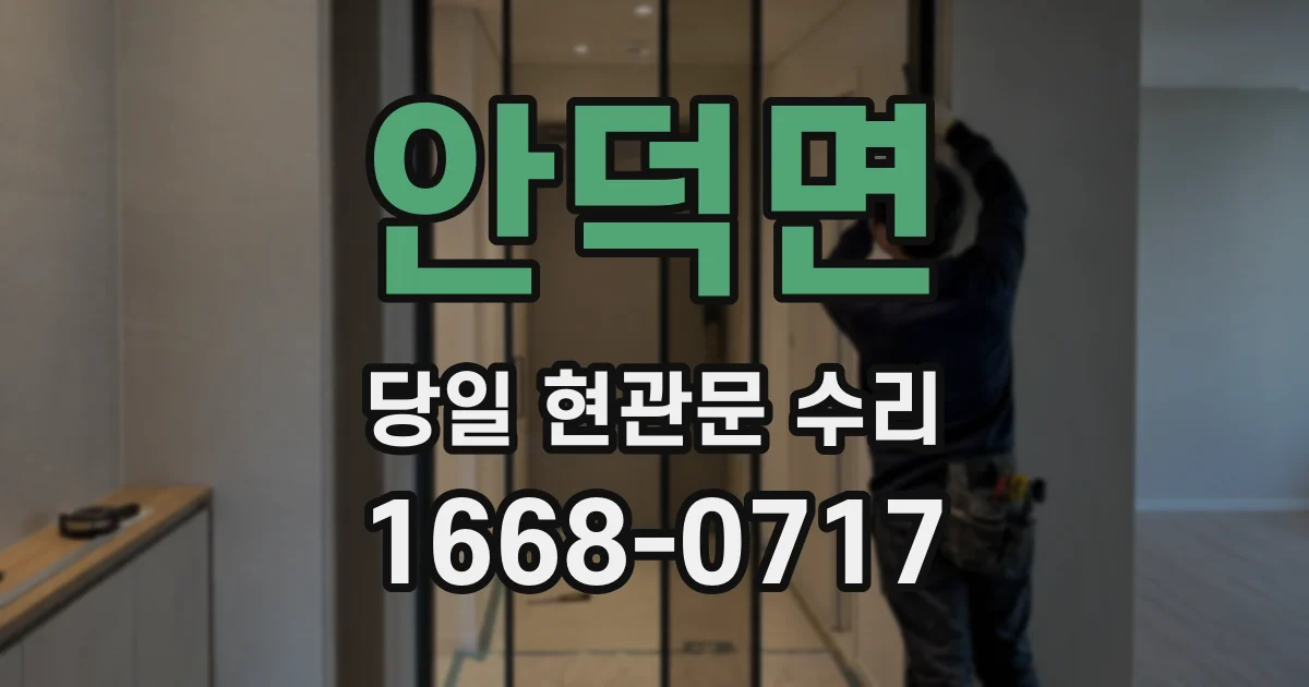 안덕면 당일 현관문 수리