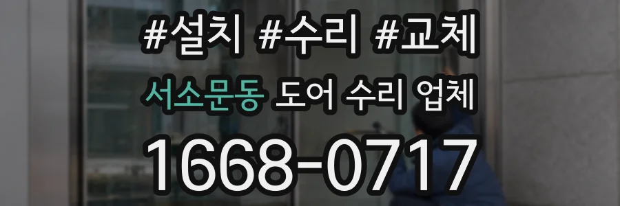 서소문동 도어 수리 업체