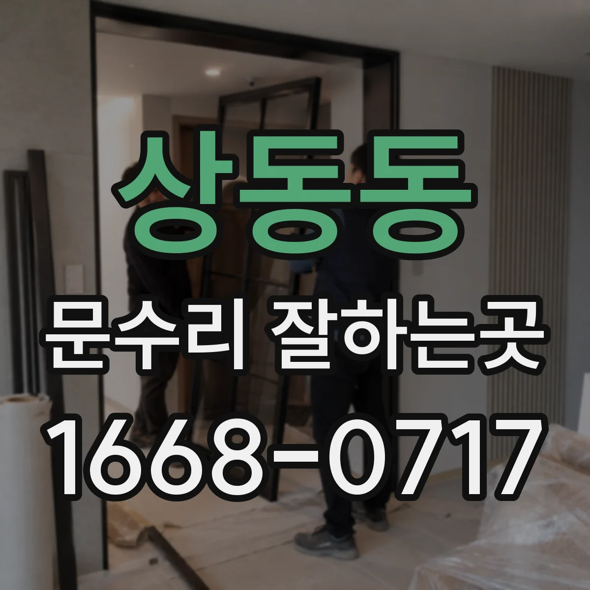 상동동 문수리 잘하는곳