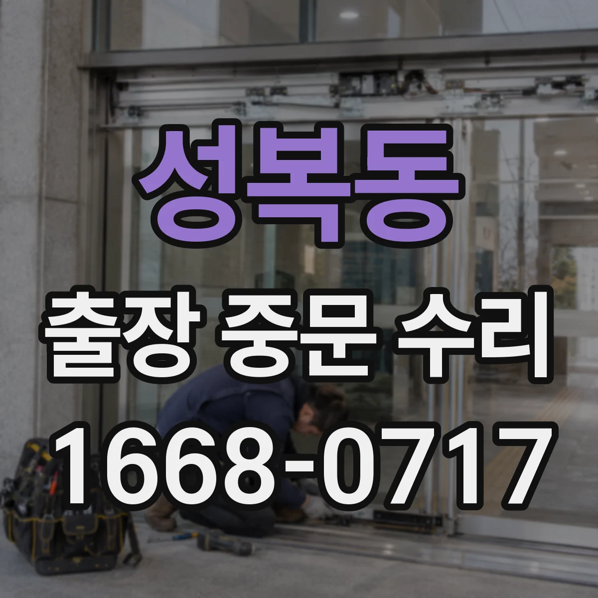 성복동 출장 중문 수리
